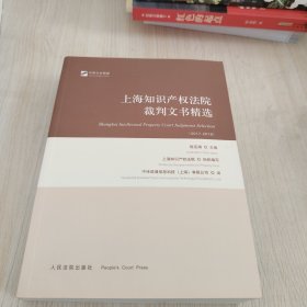 (2017-2018)上海知识产权法院裁判文书精选
