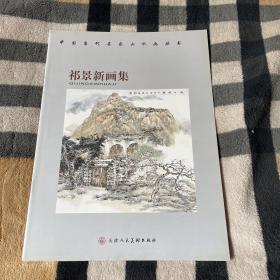 祁景新画集.中国当代名家山水画丛书