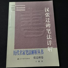 汉张迁碑笔法详解·张迁碑卷