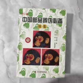 彩版中国邮品辨伪必备（续集）