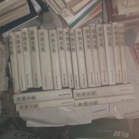 李渔全集 全二十册