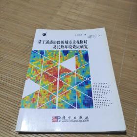 基于遥感影像的城市景观格局及其热环境效应研究