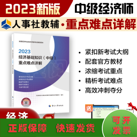 2023中级经济师教辅经济2023版 经济基础知识（中级）重点难点详解2023 中国人事出版社