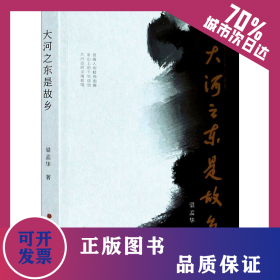 大河之東是故鄉(xiāng) 9787203111740
