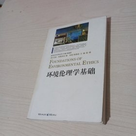 环境伦理学基础