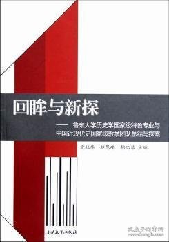 【现货速发】回眸与新探:鲁东大学历史学国家级特色专业与中国近现代史国家级教学团队总结与探索俞祖华，赵慧峰，胡瑞琴主编南开大学出版社