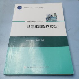 丝网印刷操作实务（高等教育高职高专“十三五”规划教材）