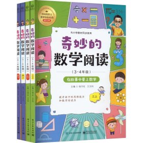 奇妙的数学阅读(3~4年级)(全4册)