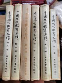 中国现代教育家传（陈云1-6册）