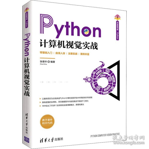 Python计算机视觉实战