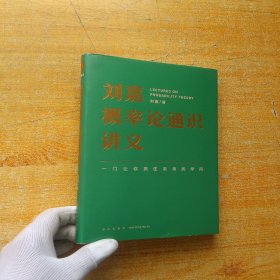 刘嘉概率论通识讲义（一门让你抓住未来的学问）精装【内页干净】