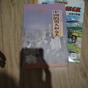 中国的男人和女人：品读中国书系之三