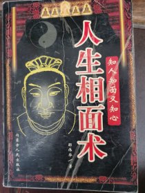 邵伟华《人生相面术》2004年一版一印