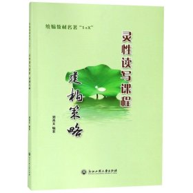 統(tǒng)編教材名著“1+X”靈性讀寫課程建構(gòu)策略