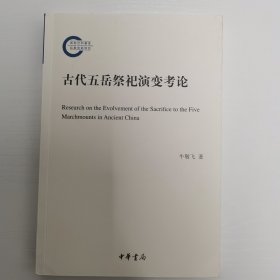 古代五岳祭祀演变考论