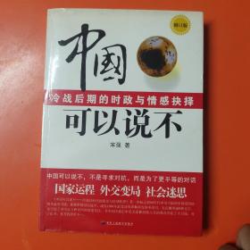 中国可以说不  冷战后期的时政与情感抉择（有点水印实图拍摄，不影响阅读）