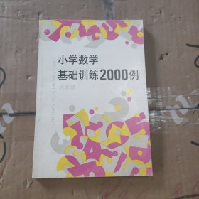 小学数学基础训练2000例六年级