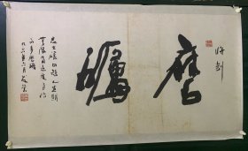 黄发荣老师书法