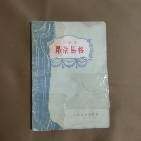 昂朵马格 1957年一版一印