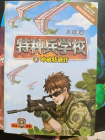 特种兵学校2：冲破特训营