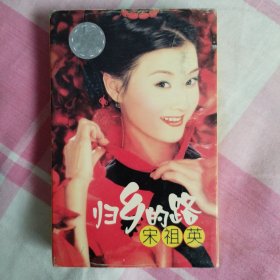 歌曲/磁带/专辑/中：《宋祖英 归乡的路》（共1盘）
