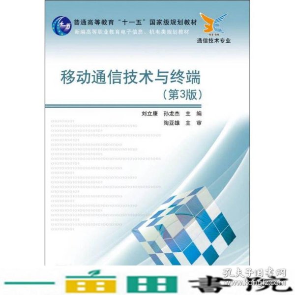 普通高等教育“十一五”国家级规划教材：移动通信技术与终端（第3版）