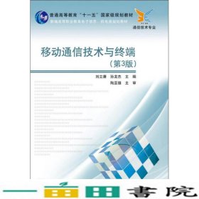 普通高等教育“十一五”国家级规划教材：移动通信技术与终端（第3版）