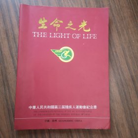 生命之光——中华人民共和国第三届残疾人运动会纪念册（邓朴方先生毛笔签名本）