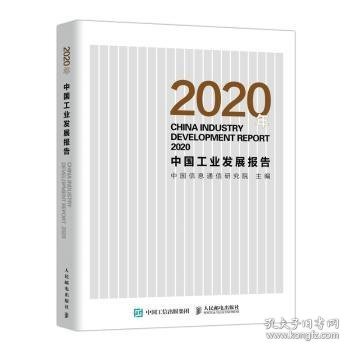 2020年中国工业发展报告