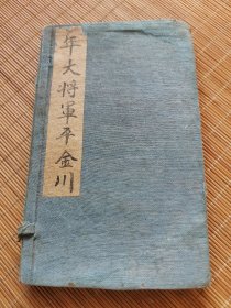 【少见袖珍本小说】清末民国鼓词小说唱本类 科幻时事题材类 《绘图年大将军平金川》一函四册四卷32回全！原函原装 完整不缺字