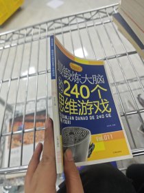 最锻炼大脑的240个思维游戏