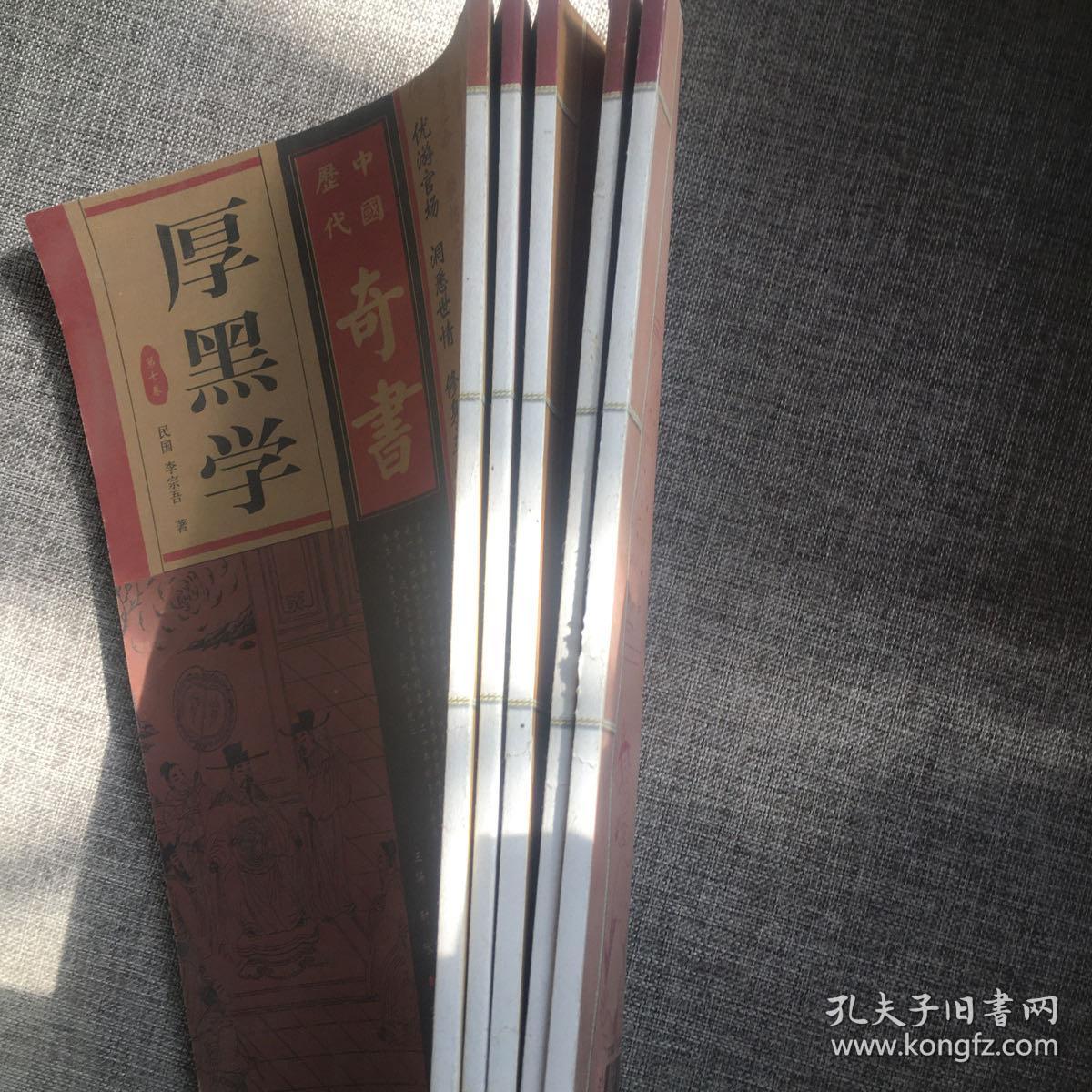 中国历代奇書厚黑学（第1 3 4 5 7卷）