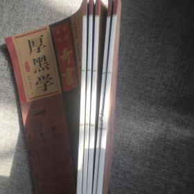 中国历代奇書厚黑学(第1 3 4 5 7卷)