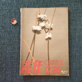 青年文摘 1987.2
