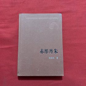 人民文学60年典藏：赤彤丹朱