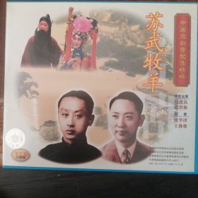 苏武牧羊 中国京剧音配像精粹 （3VCD）