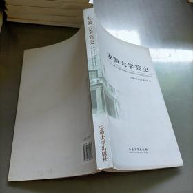 安徽大学简史