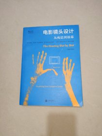 电影镜头设计（插图修订第2版）：从构思到银幕