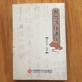 古代汉语通论（签名本）