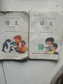 语文第五册 第七册：九年义务教育五年制小学教科书 (五册缺后封)2本一起出