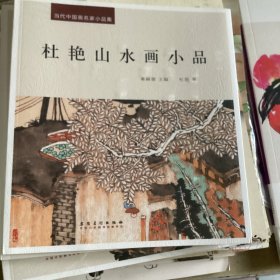 杜艳山水画小品