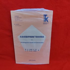 ［正版现货实拍］社会语言学视角下的共同体(外语学科核心话题前沿研究文库.应用语言学核心话题)