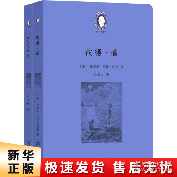 彼得·潘（Peter Pan）(英汉对照)(爱农译童书)(全两册)