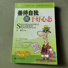 善待自我源于好心态