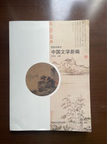 中国文学新编(国美好教材)