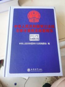 中华人民共和国审计法规与审计准则及政策解读（2012年权威解析版）