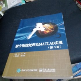 数字图像处理及MATLAB实现（第3版）