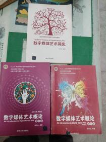 数字媒体艺术简史+数字媒体艺术概论（第3、第4版）