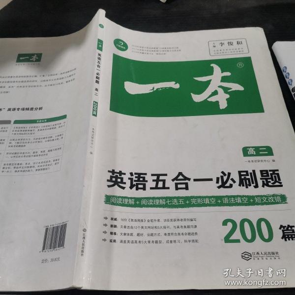 英语五合一必刷题200篇 高二 开心教育一本 涵盖阅读理解 阅读理解七选五 完形填空 语法填空 短文改错