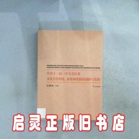 中共十一届三中全会以来多党合作理论、政策和实践的创新与发展